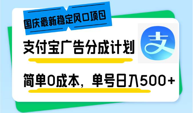 （12860期）国庆最新稳定风口项目，支付宝广告分成计划，简单0成本，单号日入500+|无忧资源社