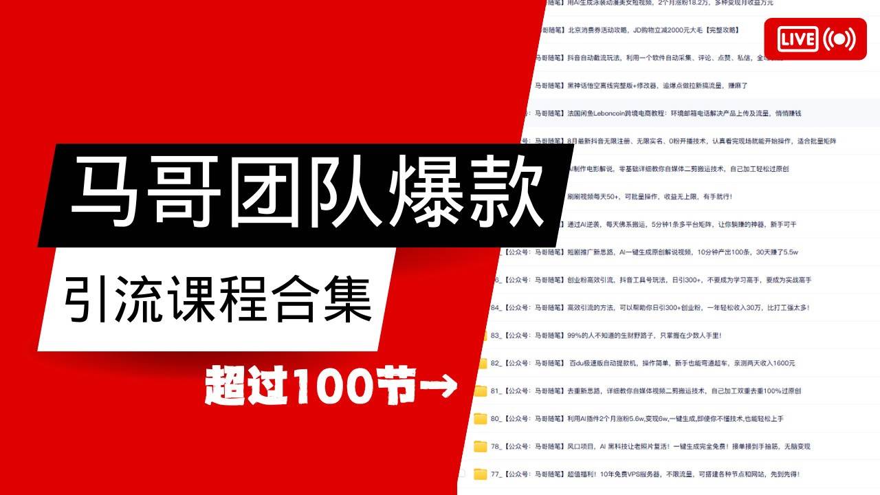马哥团队【122节】最全项目爆款引流课程合集【持续更新】|无忧资源社