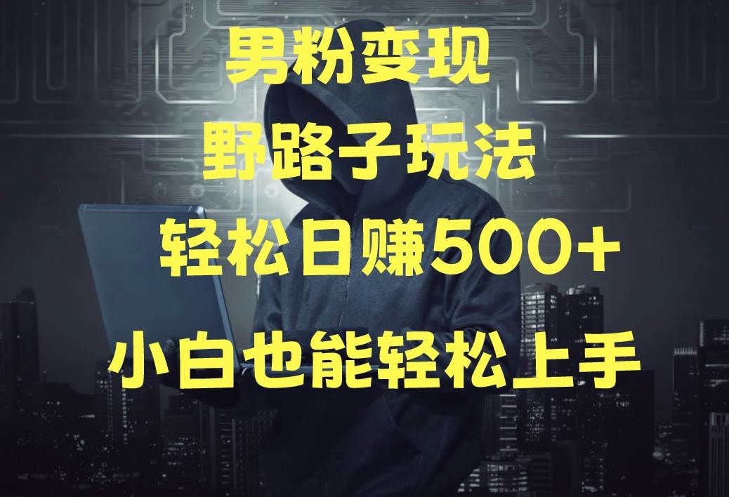 当下最火男粉变现项目月入5W+，小白也能轻松盈利|无忧资源社