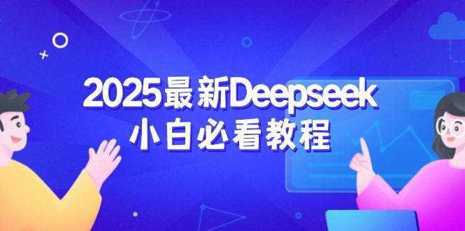 2025最新Deepseek小白必看教程：从注册登录到深度思考，一站式学习体验|无忧资源社