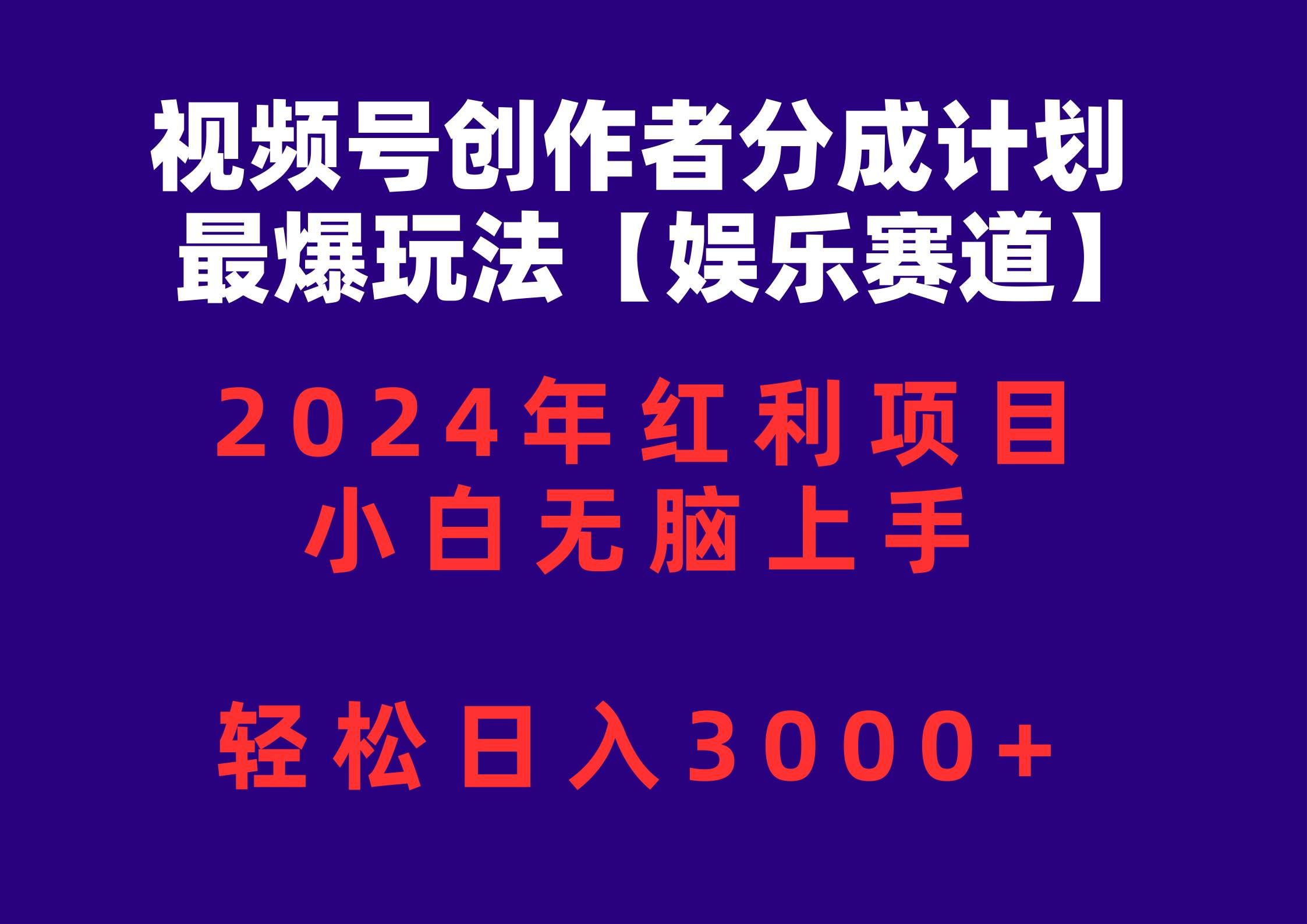（10214期）视频号创作者分成2024最爆玩法【娱乐赛道】，小白无脑上手，轻松日入3000+|无忧资源社