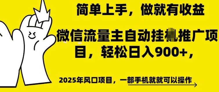 微信流量主自动挂JI推广，轻松日入多张，简单易上手，做就有收益【揭秘】|无忧资源社