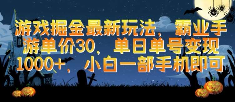 游戏掘金最新玩法，霸业手游单价30.单日单号变现1000+，小白一部手机即可【揭秘】|无忧资源社