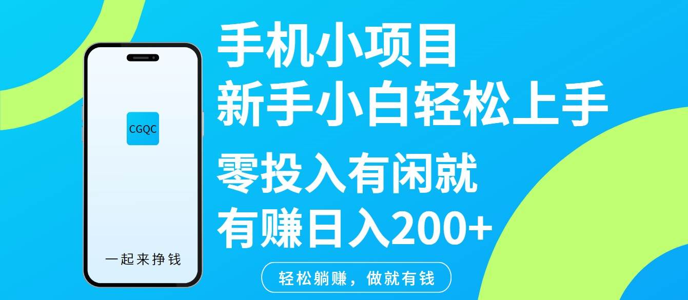 手机小项目新手小白轻松上手零投入有闲就有赚日入200+|无忧资源社