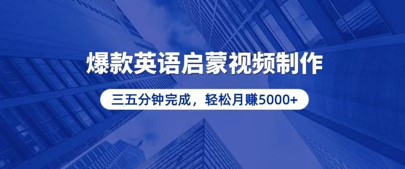 （13554期）零基础小白也能轻松上手，5分钟制作爆款英语启蒙视频，月入5000+|无忧资源社