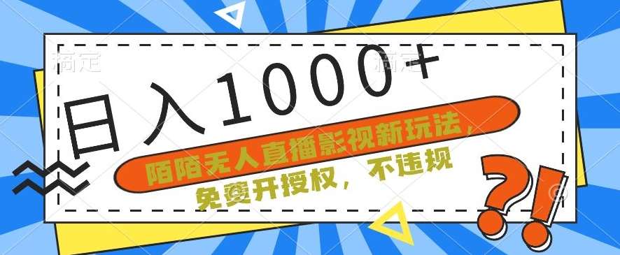 陌陌无人直播影视新玩法，免费开授权，不违规，单场收入1000+【揭秘】|无忧资源社