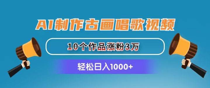 （11172期）AI制作古画唱歌视频，10个作品涨粉3万，日入1000+|无忧资源社