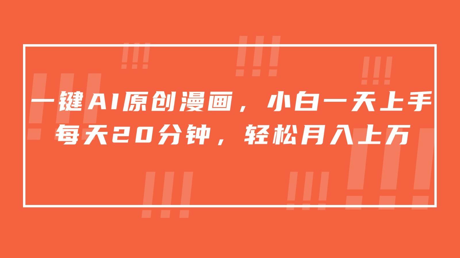 一键AI原创漫画，挂载小说推文，一天20分钟，小白一天上手，日入500+|无忧资源社