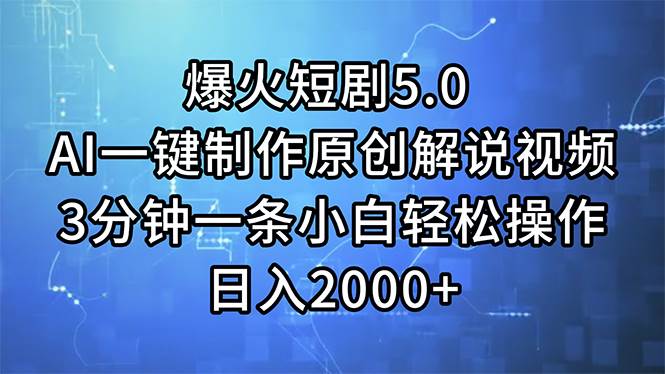 （11649期）爆火短剧5.0  AI一键制作原创解说视频 3分钟一条小白轻松操作 日入2000+|无忧资源社