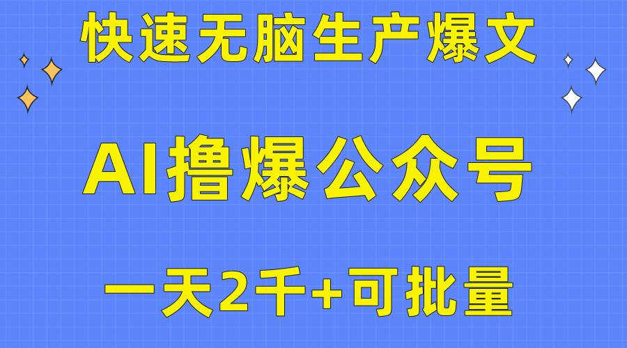 （10398期）用AI撸爆公众号流量主，快速无脑生产爆文，一天2000利润，可批量！！|无忧资源社