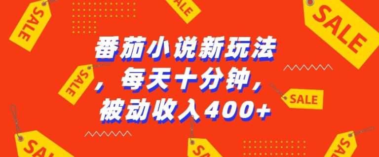 番茄小说新玩法，利用现有AI工具无脑操作，每天十分钟被动收益4张【揭秘】|无忧资源社