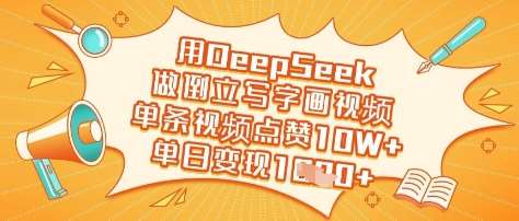 用DeepSeek做倒立写字画视频，单条视频点赞10W+，单日变现多张|无忧资源社