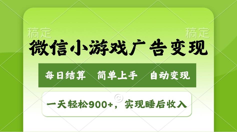 （14447期）小游戏广告变现玩法，一天轻松日入900+，实现睡后收入|无忧资源社