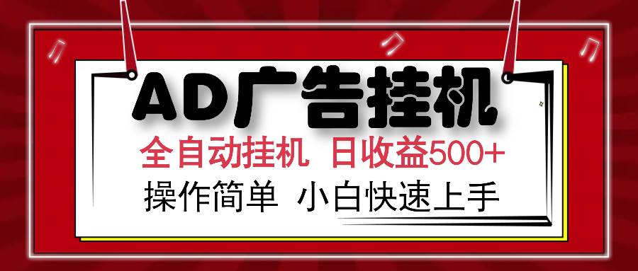 （14184期）AD广告全自动挂机 单日收益500+ 可矩阵式放大 设备越多收益越大 小白轻…|无忧资源社