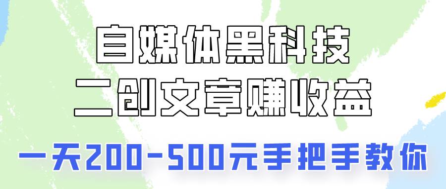 自媒体黑科技：二创文章做收益，一天200-500元，手把手教你！|无忧资源社