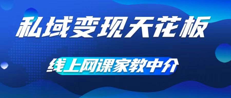 私域变现天花板，网课家教中介，只做渠道和流量，让大学生给你打工，0成本实现月入五位数【揭秘】|无忧资源社