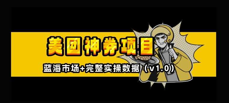美团神券神会员_入门级教程，外卖券膨胀推广项目【全网首发，全新蓝海】|无忧资源社