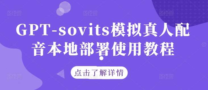 GPT-sovits模拟真人配音本地部署使用教程|无忧资源社