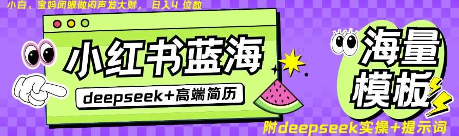 Deepseek+小红书简历蓝海赛道，24小时网盘自动发货，零成本，不限时间地点，日入四位数|无忧资源社