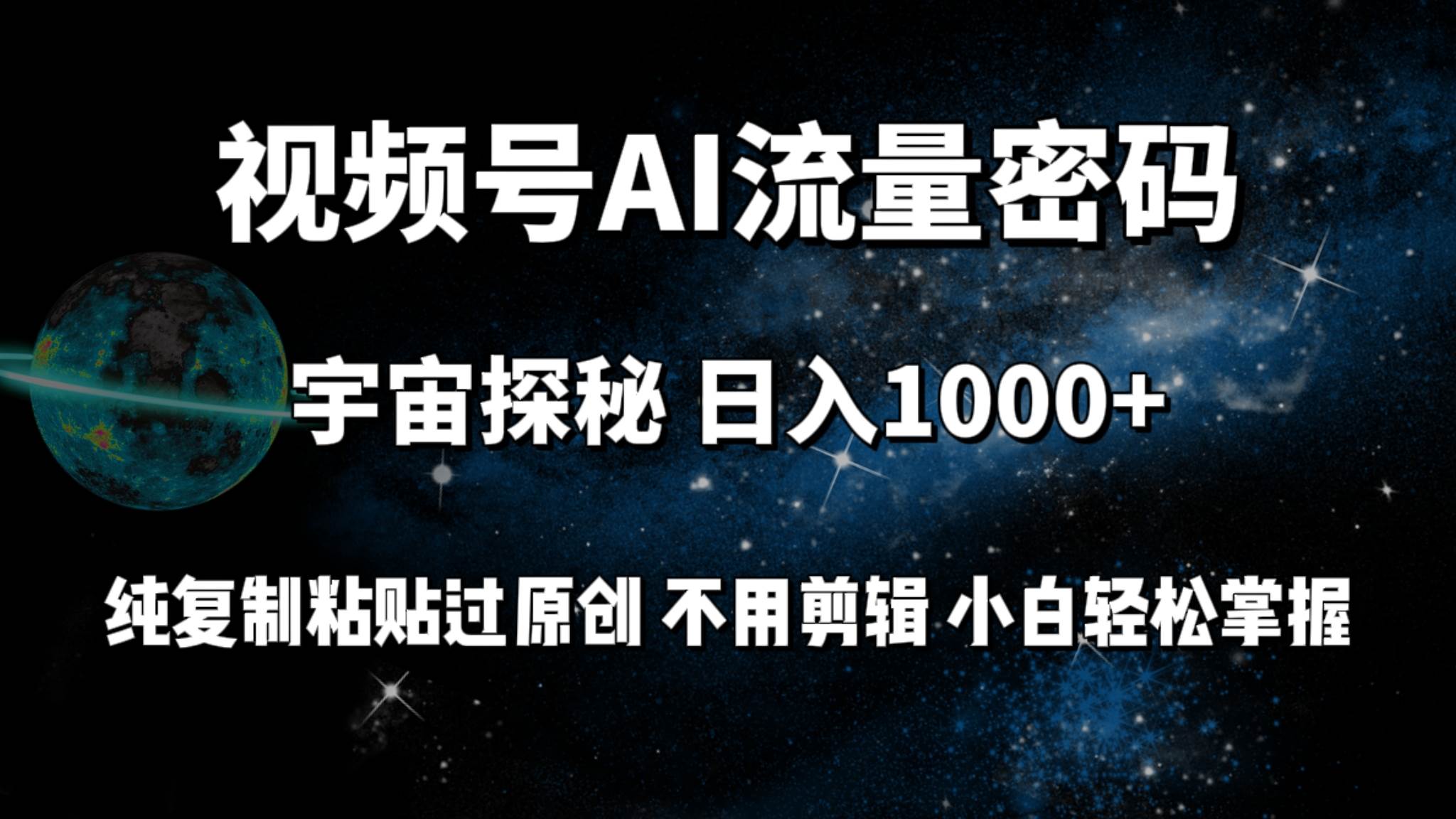 （9797期）视频号流量密码宇宙探秘，日入100+纯复制粘贴原 创，不用剪辑 小白轻松上手|无忧资源社