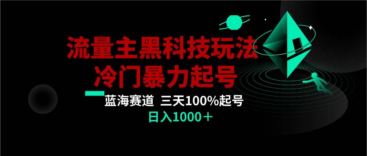 首发公众号流量主AI掘金黑科技玩法，冷门暴力三天100%打标签起号,日入1000+|无忧资源社