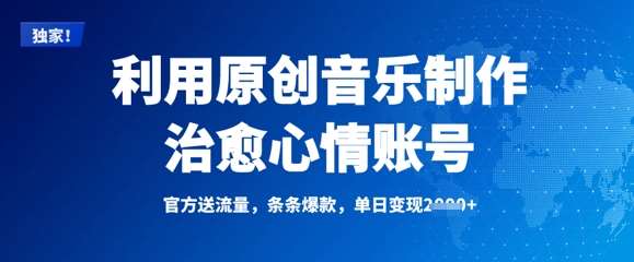 利用原创音乐制作治愈心情账号，条条爆款，单日变现多张|无忧资源社
