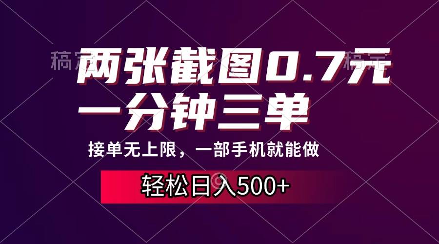 （13626期）两张截图0.7元，一分钟三单，接单无上限，一部手机就能做，一天500+|无忧资源社