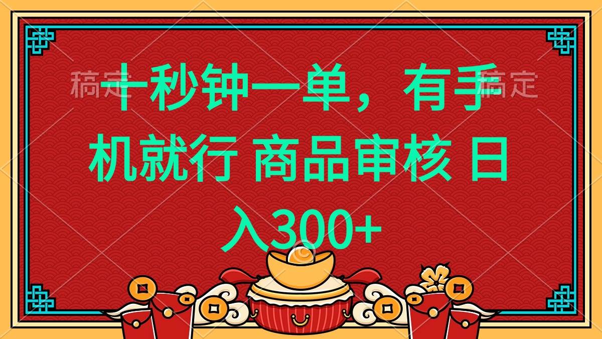 （14080期）十秒钟一单 有手机就行 随时随地都能做的薅羊毛项目 日入400+|无忧资源社