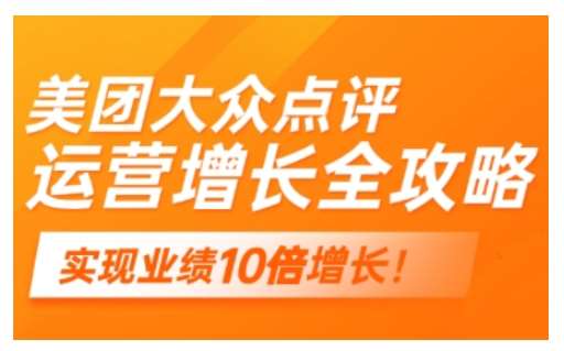 美团大众点评运营全攻略，2025年做好实体门店的线上增长|无忧资源社