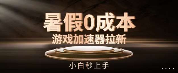 暑假0成本游戏加速器拉新，小白秒上手，无需投资【揭秘】|无忧资源社