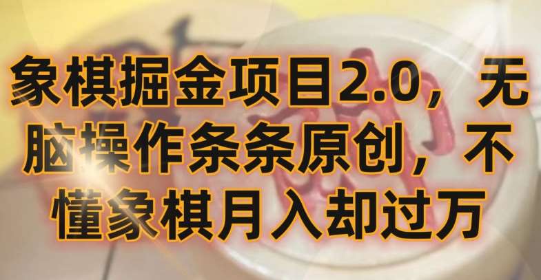 象棋掘金项目2.0，无脑操作条条原创，不懂象棋月入却过万【揭秘】|无忧资源社