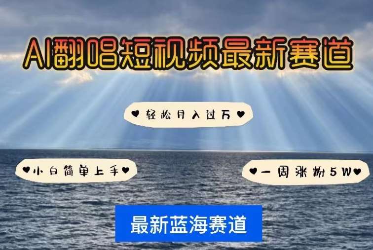 AI翻唱，短视频最新赛道，一周轻松涨粉5W，小白即可上手，轻松月入过万【揭秘】|无忧资源社