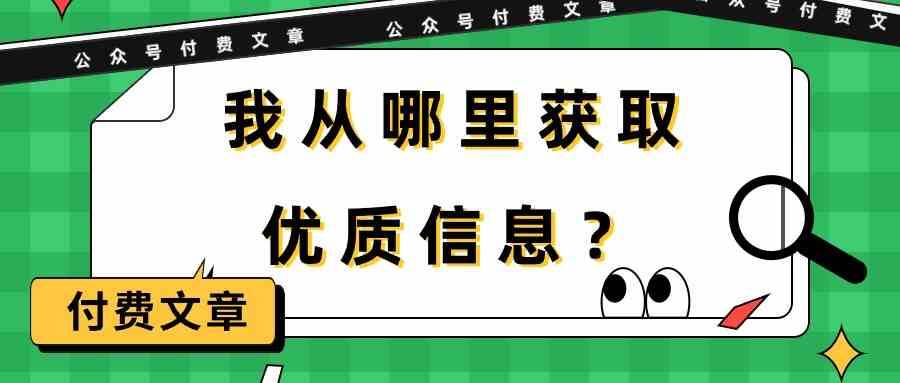 某公众号付费文章《我从哪里获取优质信息？》|无忧资源社