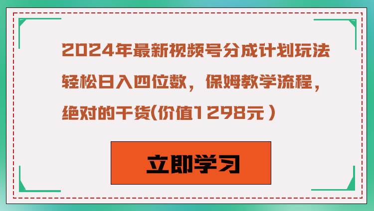 2024年最新视频号分成计划玩法，轻松日入四位数，保姆教学流程，绝对的干货|无忧资源社