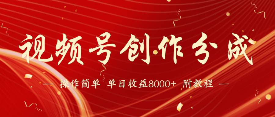 （9474期）【蓝海项目】视频号创作分成计划，24年最新热门玩法，单天收益破8000+！|无忧资源社