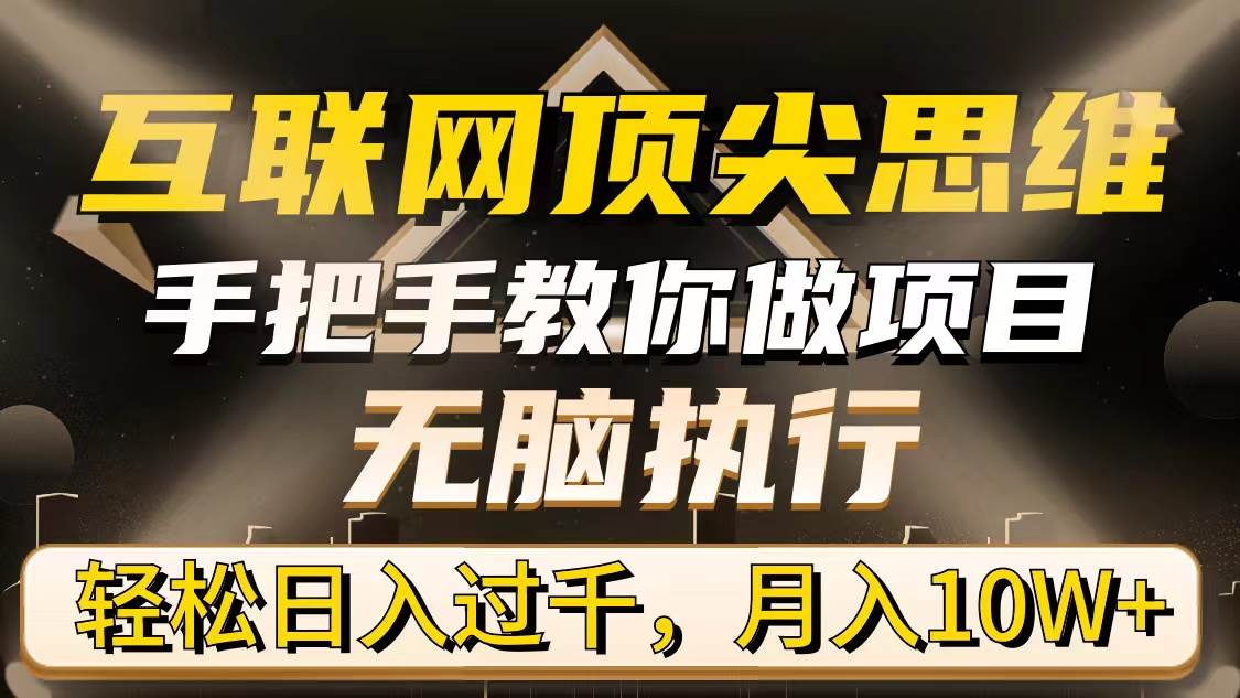 （9311期）互联网顶尖思维，手把手教你做项目，无脑执行，轻松日入过千，月入10W+|无忧资源社