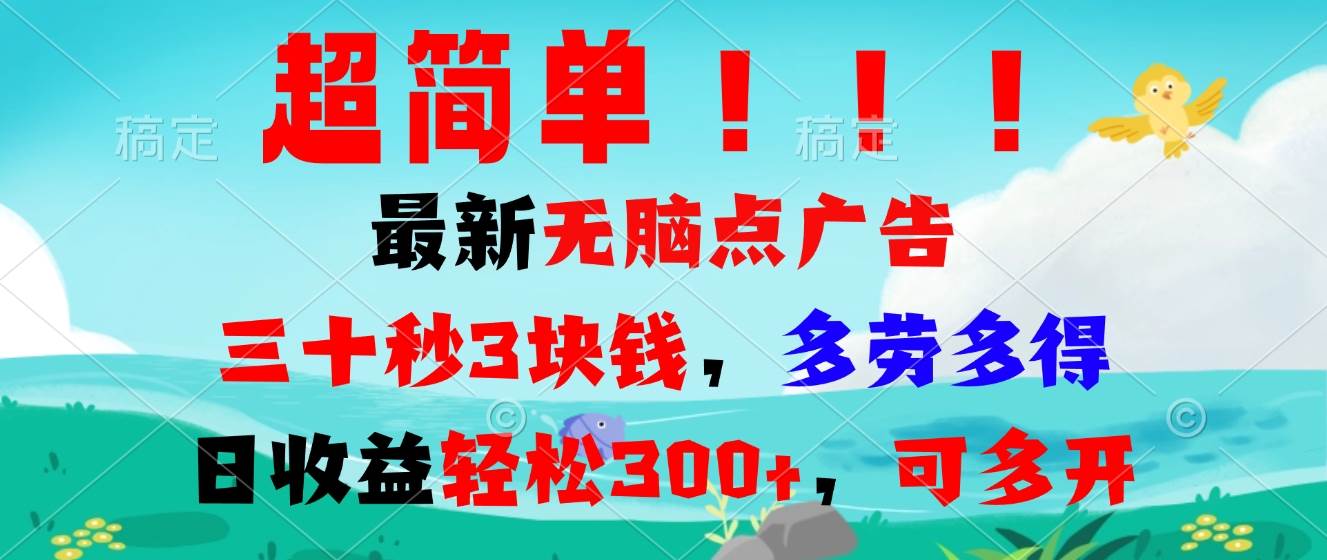 （13549期）超简单最新无脑点广告项目，三十秒3块钱，多劳多得，日收益轻松300+，…|无忧资源社