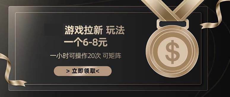 （13478期）游戏拉新玩法 一个6-8 日入300+|无忧资源社