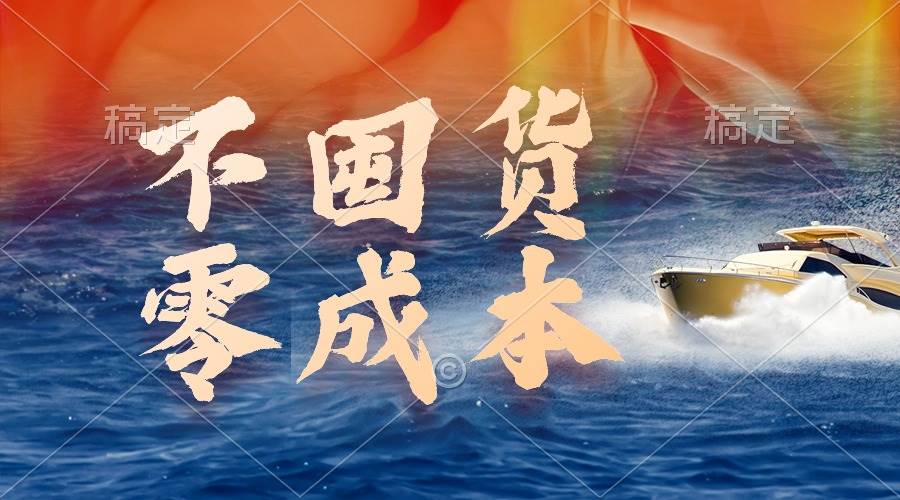 （9978期）不囤货，零成本，最新躺赚玩法，执行就有收益|无忧资源社
