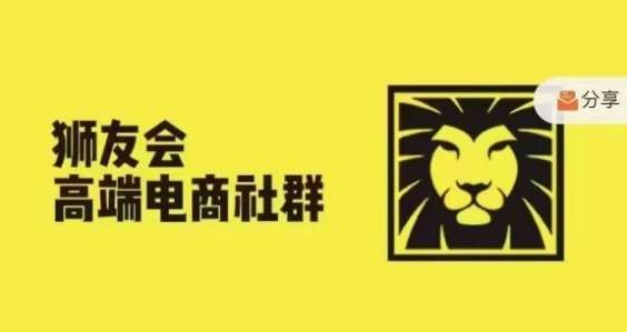 狮友会·【千万级电商卖家社群】(更新10月)，各行业电商千万级亿级大佬讲述成功秘籍|无忧资源社
