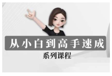 豆包AI全能训练营，从小白到高手速成系列课程|无忧资源社