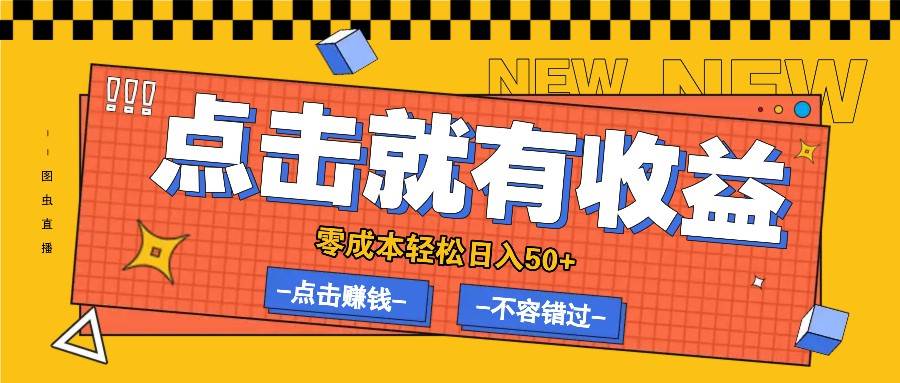 零成本零门槛点击浏览赚钱项目，有点击就有收益，轻松日入50+|无忧资源社