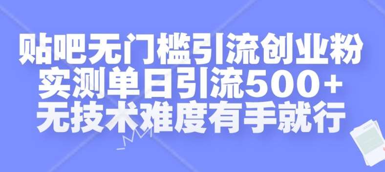 贴吧无门槛引流创业粉，实测单日引流500+，无技术难度有手就行【揭秘】|无忧资源社