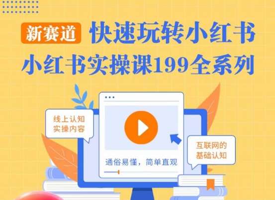 柒柒·小红书实操课，快速玩转小红书新赛道，通俗易懂|无忧资源社