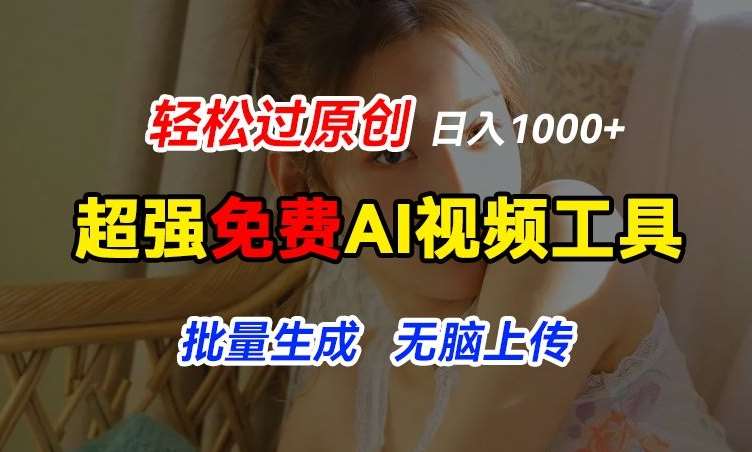 超强免费AI工具，让图片动起来，轻松过原创，批量生成无脑上传，实现睡后1k+【揭秘】|无忧资源社