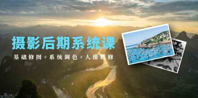 摄影后期系统课：基础修图+系统调色+人像精修（19节课）|无忧资源社