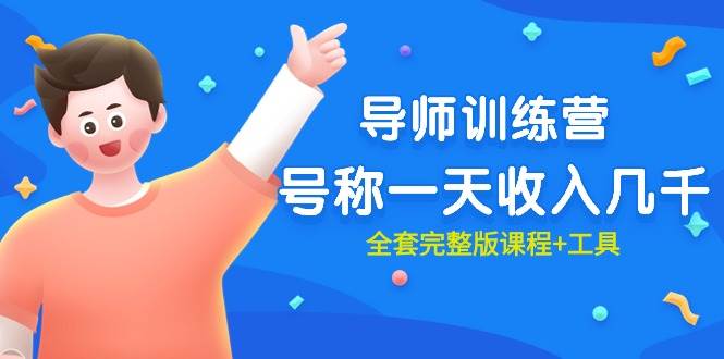 （9855期）最近很火的《导师训练营》号称一天收入几千（全套完整版课程+工具）|无忧资源社