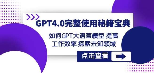 GPT4.0完整使用-秘籍宝典：如何GPT大语言模型提高工作效率探索未知领域|无忧资源社