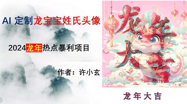 龙年热点项目，AI制作定制龙宝宝姓氏头像【揭秘】|无忧资源社