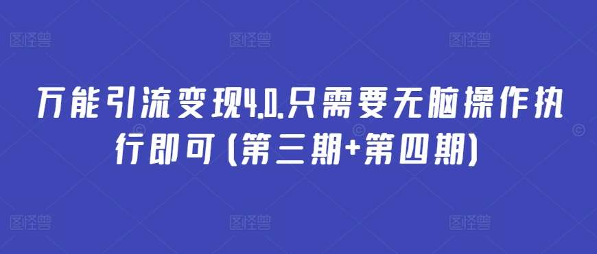 万能引流变现4.0.只需要无脑操作执行即可(第三期+第四期)|无忧资源社